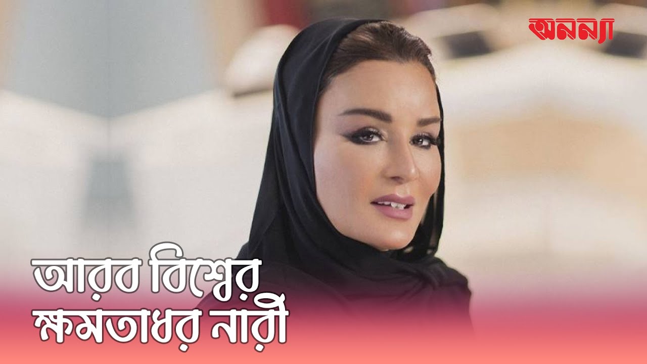 মোজা বিনতে নাসেরের সম্পদ ব্রিটেনের রাজপরিবারের পাঁচগুণ