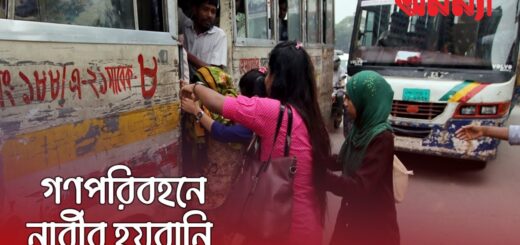 গণপরিবহন, নারীর জন্য এক আতঙ্কের নাম!