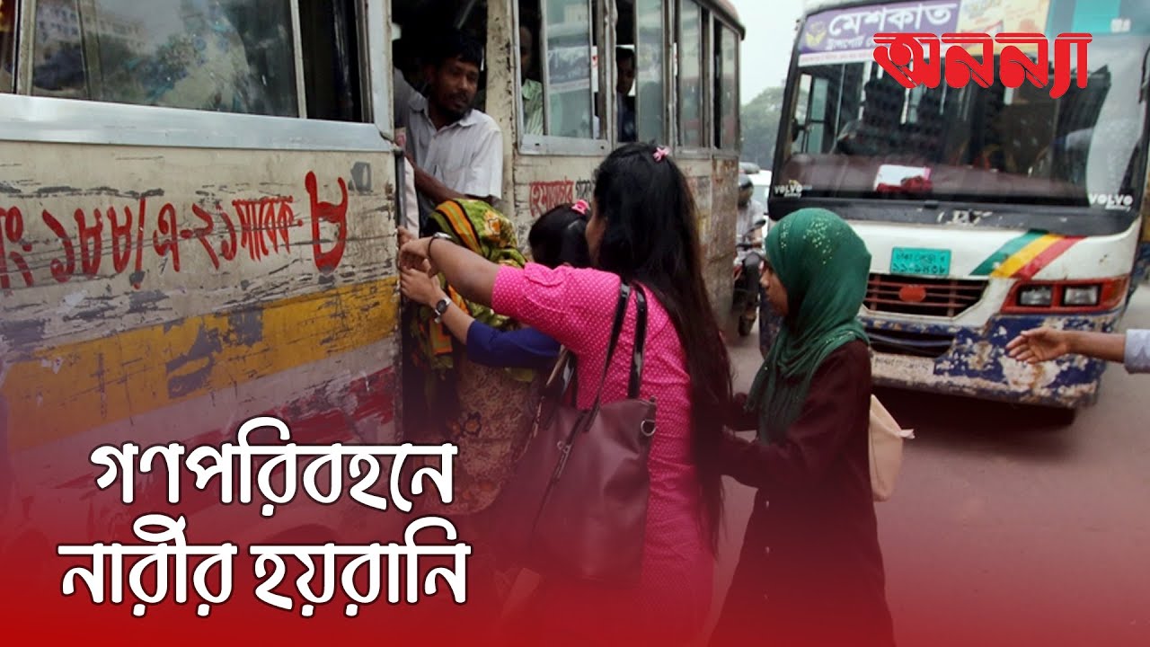 গণপরিবহন, নারীর জন্য এক আতঙ্কের নাম!