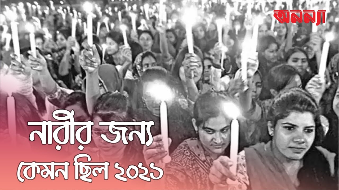 কেমন ছিল নারীর জন্য ২০২১