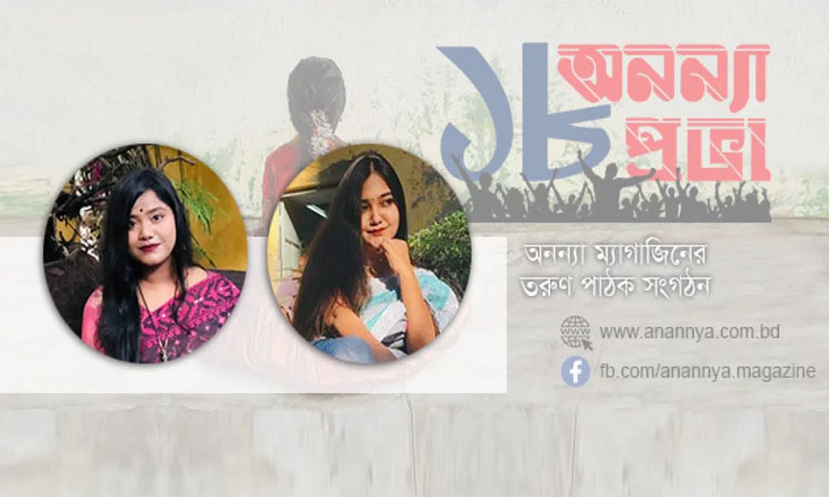 অনন্যা ১৮ প্রভার কার্যনির্বাহী কমিটি গঠন