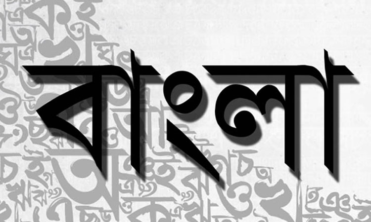 বাংলা ভাষা