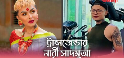 ট্রান্সজেন্ডার নারীকে ঘৃণা নাকি যৌন হয়রানি