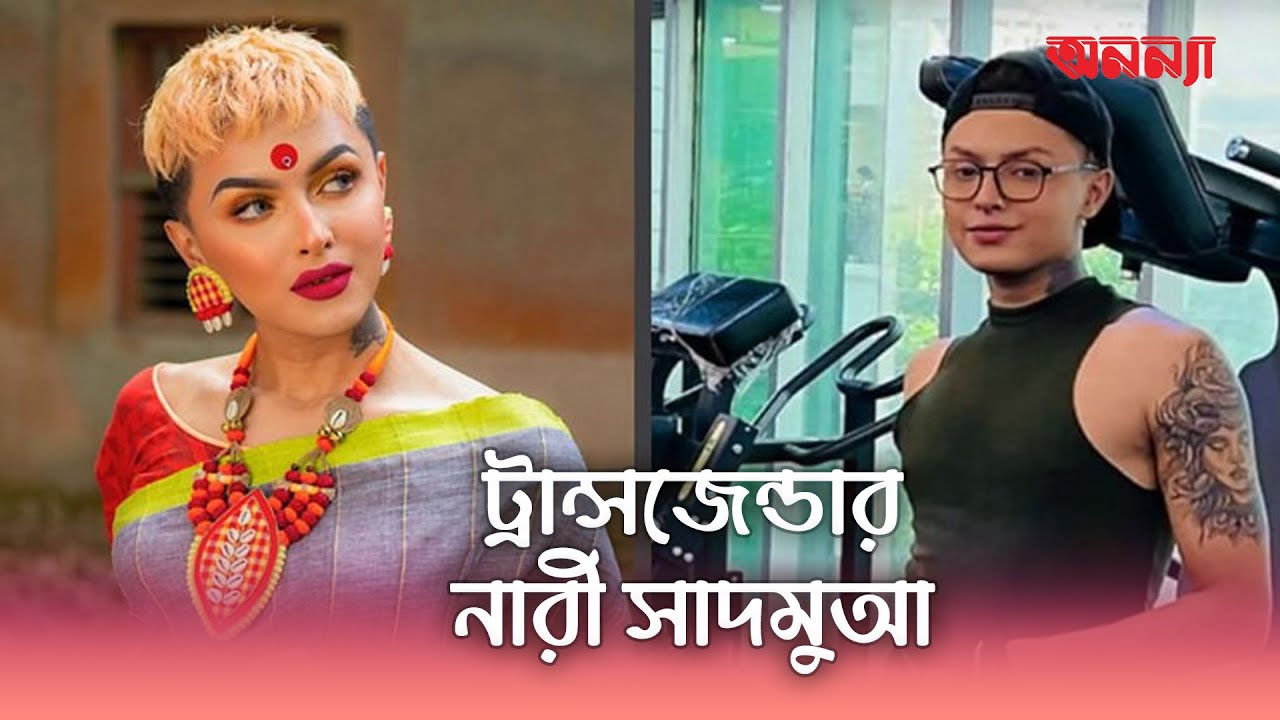 ট্রান্সজেন্ডার নারীকে ঘৃণা নাকি যৌন হয়রানি