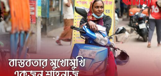 একজন লড়াকু জীবন সৈনিক শাহনাজ আক্তার পুতুল