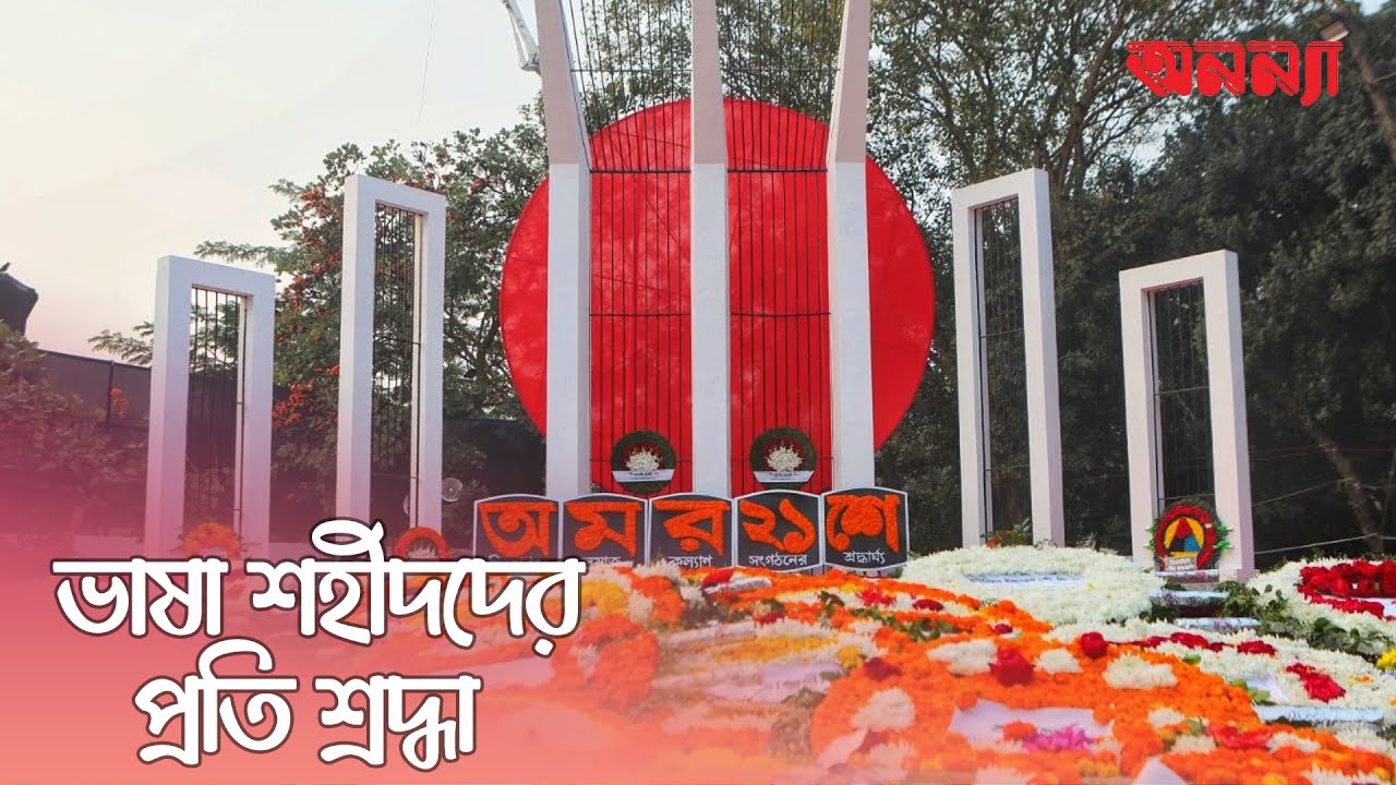 ভাষা শহীদদের প্রতি রাষ্ট্রীয় শ্রদ্ধা নিবেদন ।