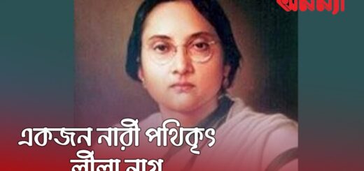 ঢাকা বিশ্বব্দ্যালয়ের প্রথম ছাত্রী একজন বাঙালি নারী লীলানাগ