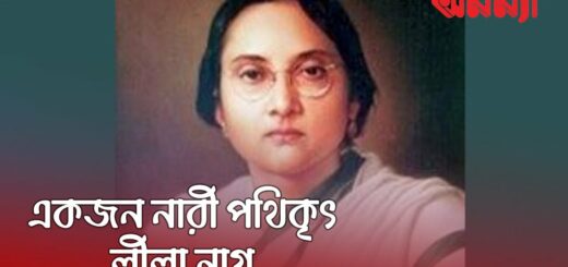 ঢাকা বিশ্বব্দ্যালয়ের প্রথম ছাত্রী একজন বাঙালি নারী লীলানাগ