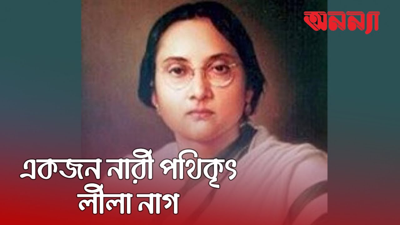 ঢাকা বিশ্বব্দ্যালয়ের প্রথম ছাত্রী একজন বাঙালি নারী লীলানাগ