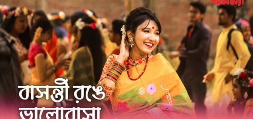 বাসন্তী রঙে ভালোবাসা দিবস উদযাপন