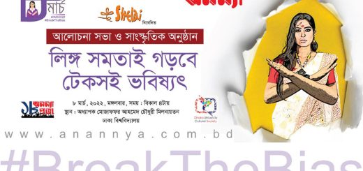আগামীকাল নারী দিবস উপলক্ষ্যে পাক্ষিক অনন্যার বিশেষ আয়োজন