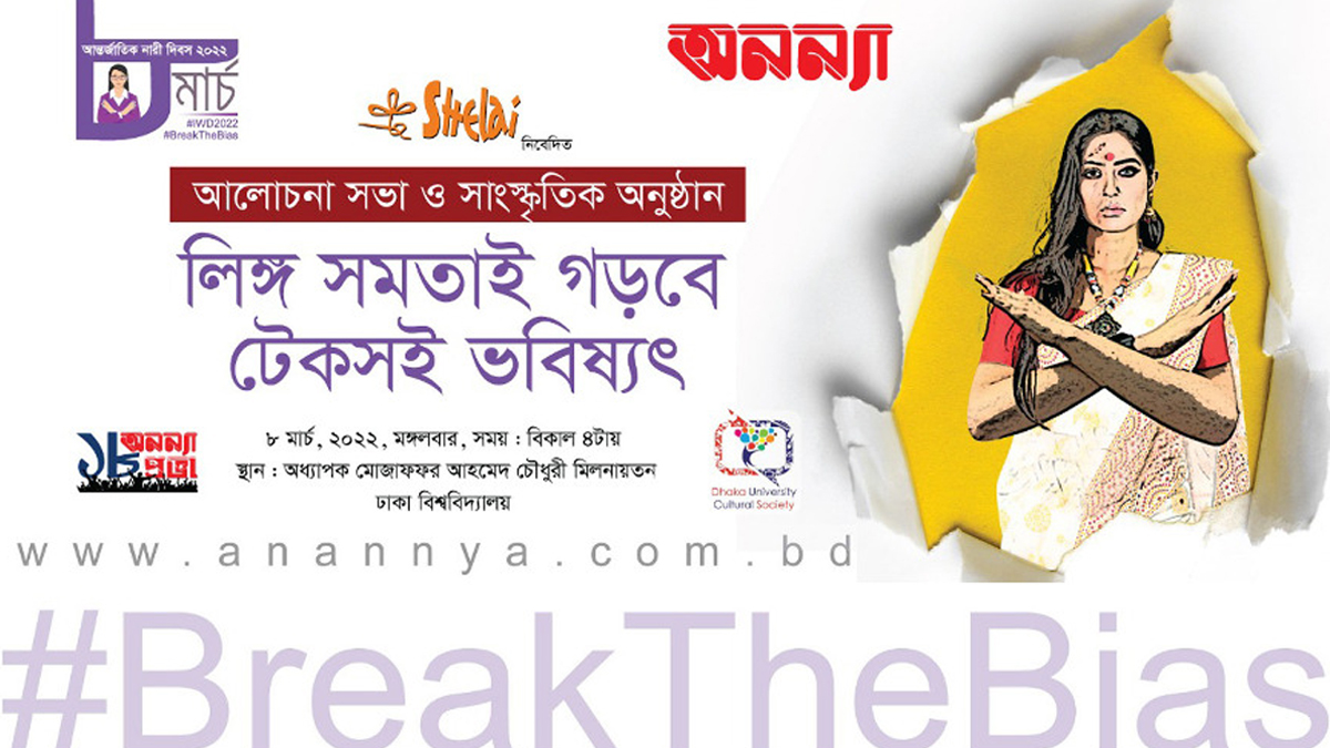 আগামীকাল নারী দিবস উপলক্ষ্যে পাক্ষিক অনন্যার বিশেষ আয়োজন