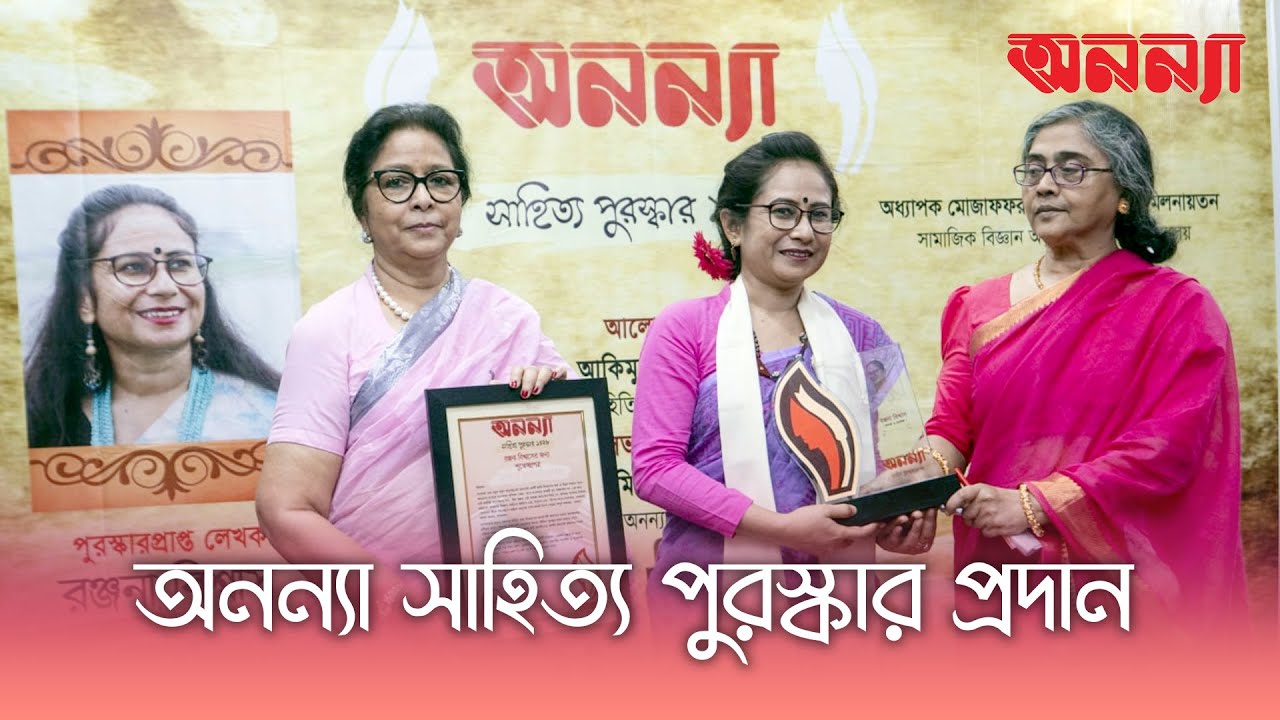 অনন্যা সাহিত্য পুরস্কারে ভূষিত হলেন রঞ্জনা বিশ্বাস।