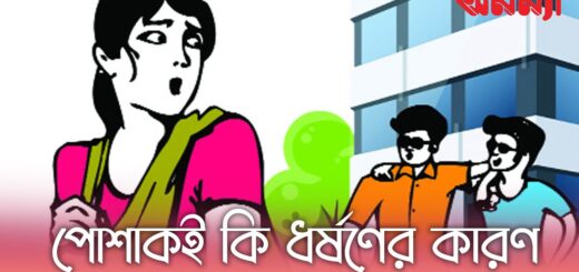 নারীর পোশাক নয়, পরিবর্তন দরকার সমাজের চিন্তাধারার
