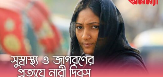 সুস্বাস্থ্য ও জাগরণের প্রত্যয় নারী দিবসের