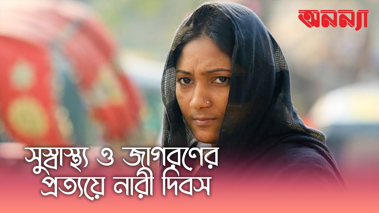 সুস্বাস্থ্য ও জাগরণের প্রত্যয় নারী দিবসের