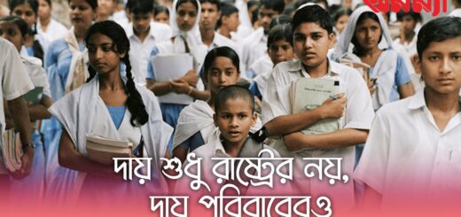 নারী শিক্ষা: শুধু রাষ্ট্র নয়, সমাজ ও পরিবারকেও সচেতন হতে হবে