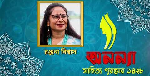 Ronjona Biswas || রঞ্জনা বিশ্বাস || Anannya Literary Award 1428 || অনন্যা সাহিত্য পুরস্কার ১৪২৮