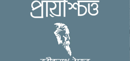 প্রায়শ্চিত্ত: পুরুষতন্ত্রের ফাঁদে নারীর জীবনগাথা