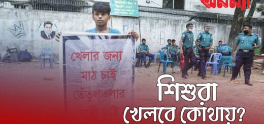 এ দেশে প্রতিবাদ করাই অন্যায়