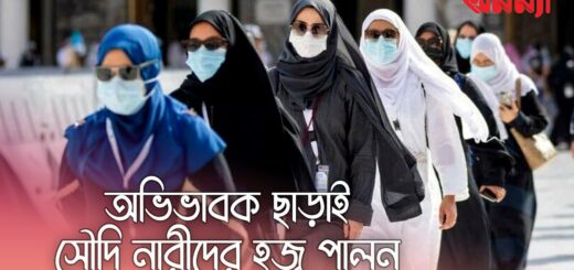 পুরুষ অভিভাবক ছাড়াই হজ্ব পালন করতে পারবেন সৌদি নারীরা