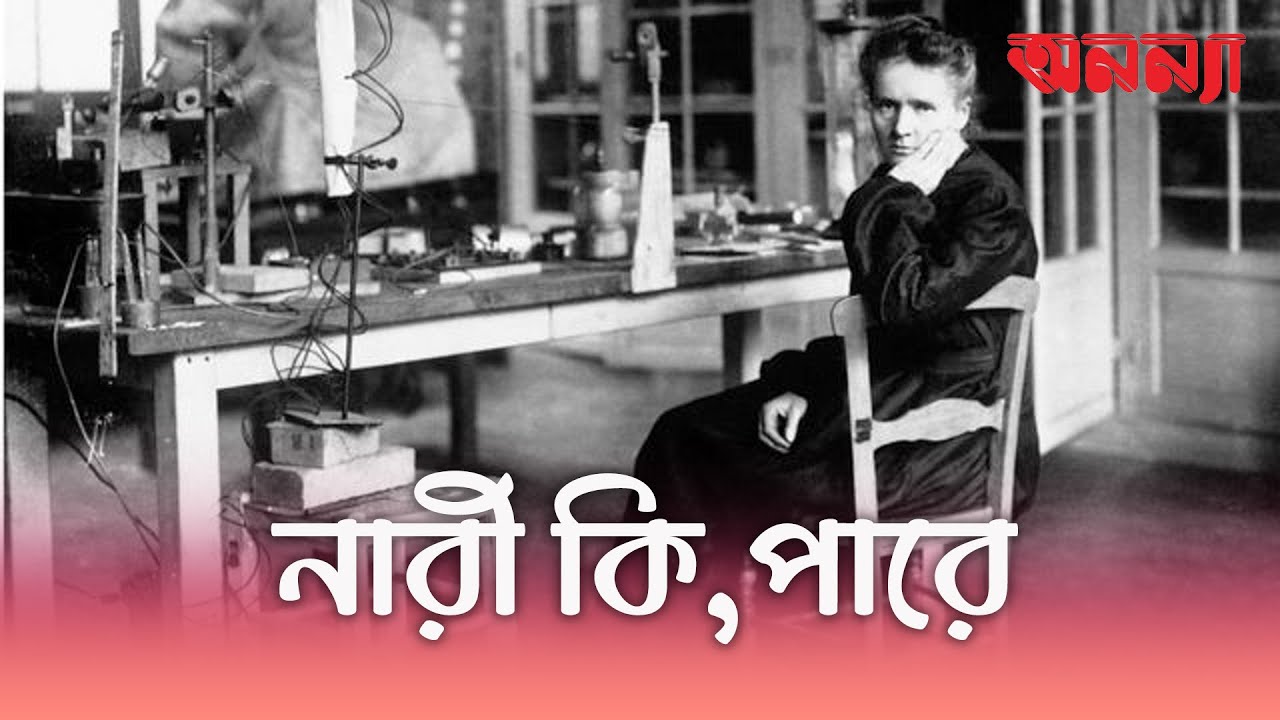 পারমাণবিক শক্তির ধারণা উদ্ভব ছিল এক নারী বিজ্ঞানীর