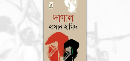 দাগাল: শুধু উপন্যাস নয়, যেন মুক্তিযুদ্ধের প্রতিচ্ছবি