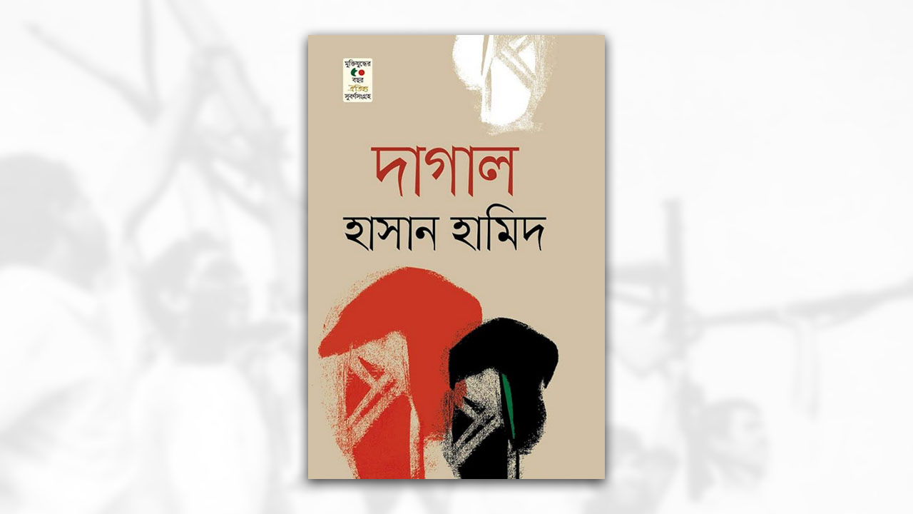 দাগাল: শুধু উপন্যাস নয়, যেন মুক্তিযুদ্ধের প্রতিচ্ছবি
