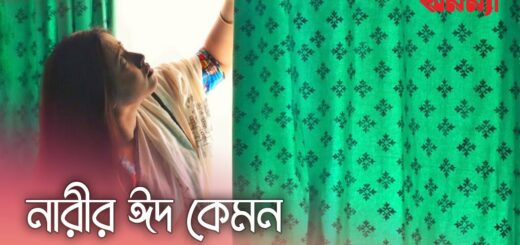 নারীও কি সমান ভাবে ঈদ উপভোগ করতে পারে ?