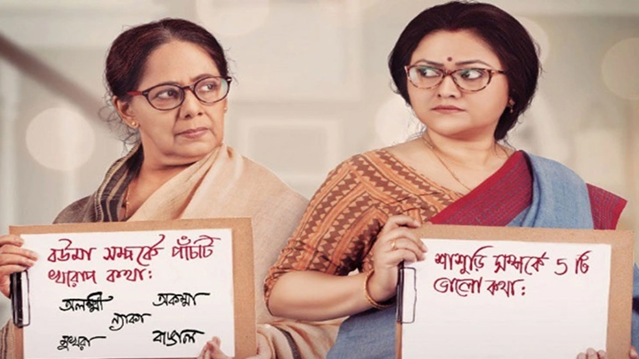 বউ-শাশুড়ির দ্বন্দ্ব কেন