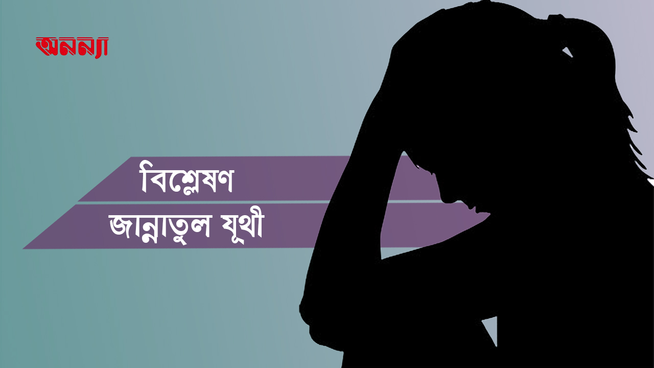 ডিজিটাল মাধ্যমে যৌন-হয়রানির শিকার নারী
