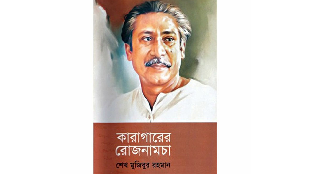 কারাগারের রোজনামচা