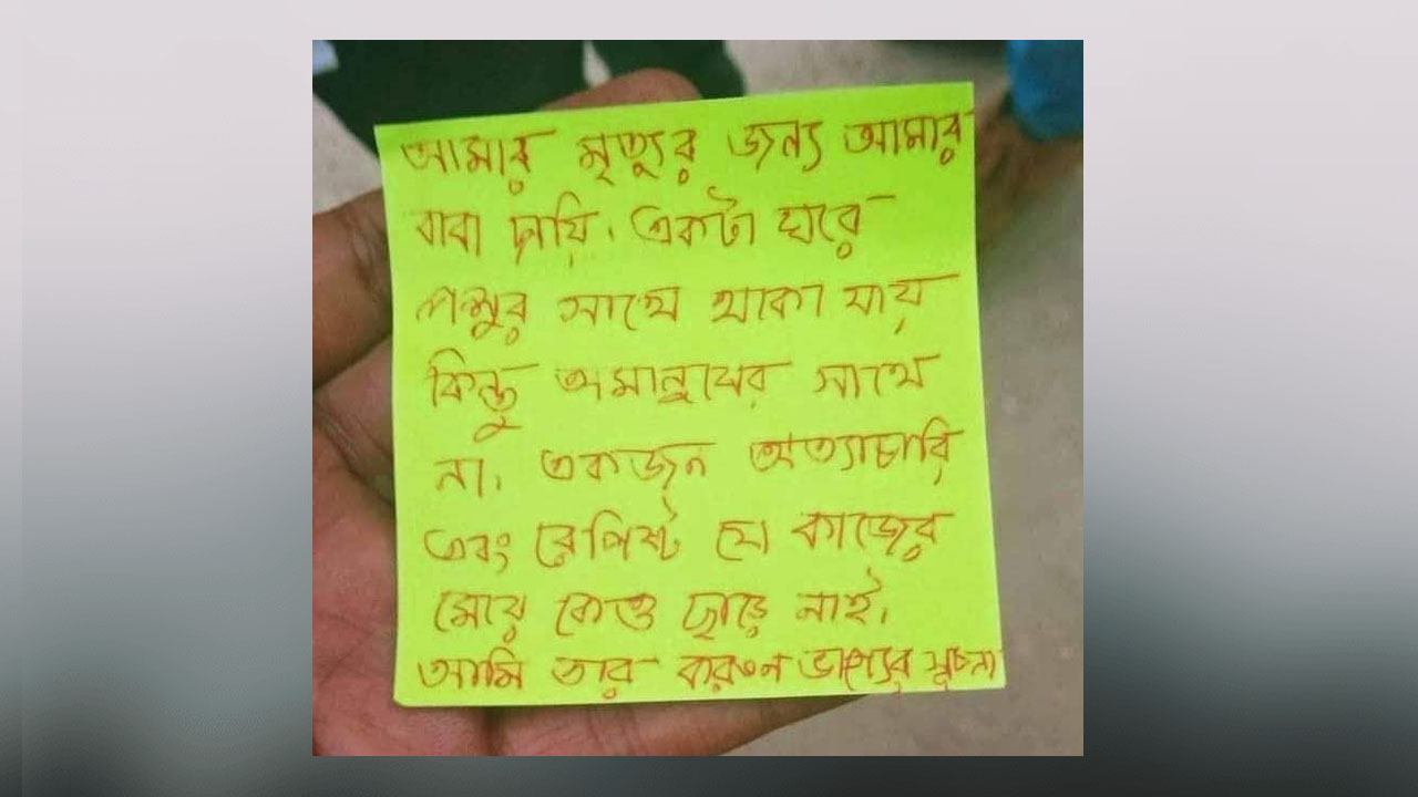 বাবাকে দুষে আত্মহত্যা, সোশ্যাল মিডিয়ায় যেমন মন্তব্য!
