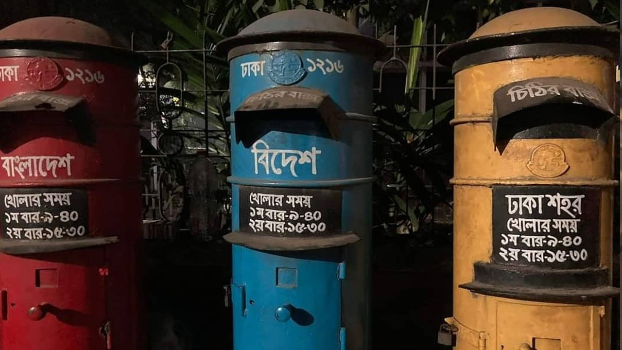ডাকবক্সের সোনালি অতীত