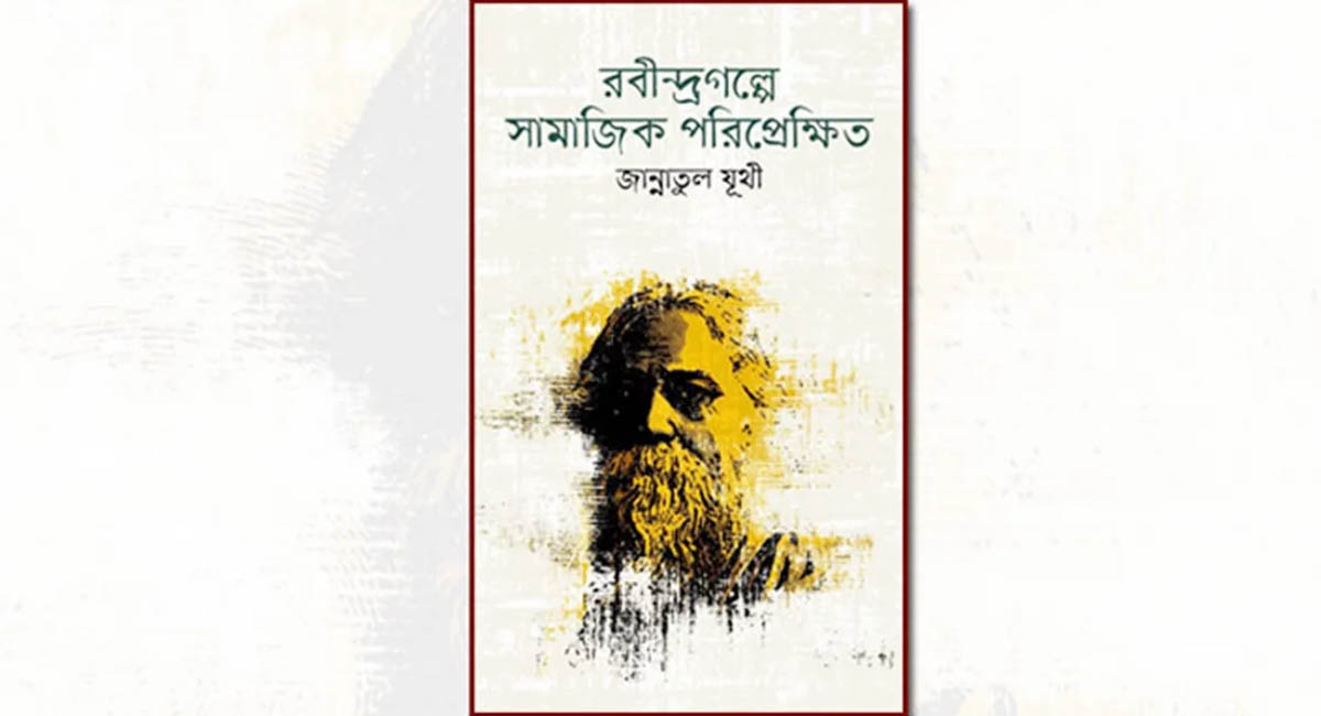 প্রকাশিত হলো জান্নাতুল যূথীর ‘রবীন্দ্রগল্পে সামাজিক পরিপ্রেক্ষিত’