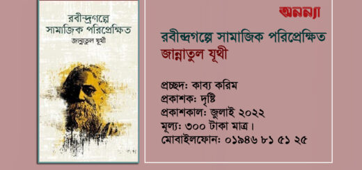 রবীন্দ্রগল্পে সামাজিক পরিপ্রেক্ষিত: গবেষক-শিক্ষক-ছাত্রের নিত্য প্রয়োজনীয় বই