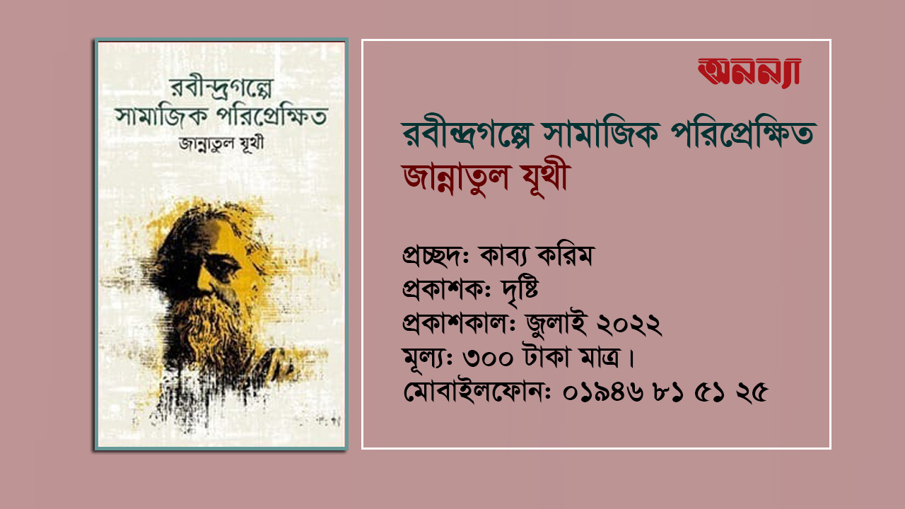 রবীন্দ্রগল্পে সামাজিক পরিপ্রেক্ষিত: গবেষক-শিক্ষক-ছাত্রের নিত্য প্রয়োজনীয় বই