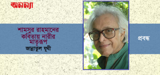 শামসুর রাহমানের কবিতায় নারীর মাতৃরূপ