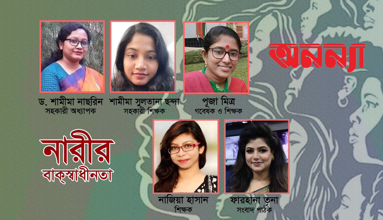 আজও কি নারী স্বাধীনভাবে মত প্রকাশ করতে পারে?