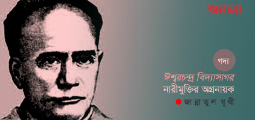 ঈশ্বরচন্দ্র বিদ্যাসাগর: নারী মুক্তির অগ্রনায়ক