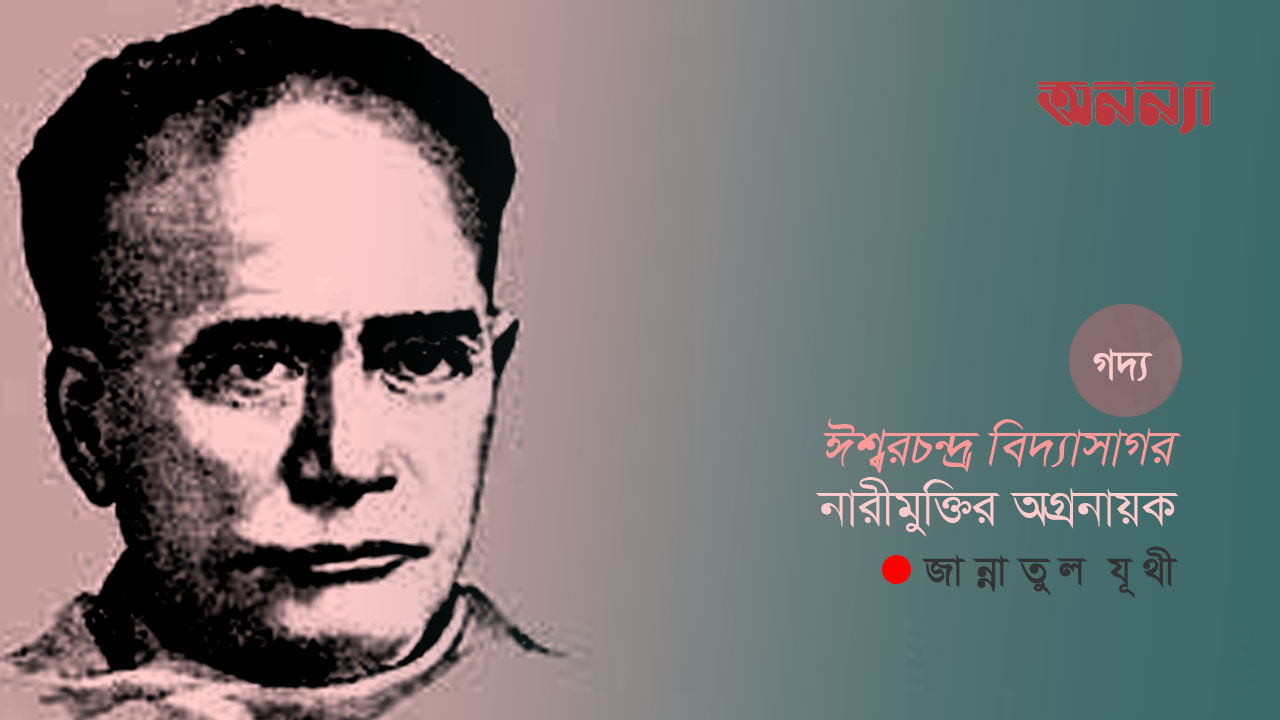 ঈশ্বরচন্দ্র বিদ্যাসাগর: নারী মুক্তির অগ্রনায়ক