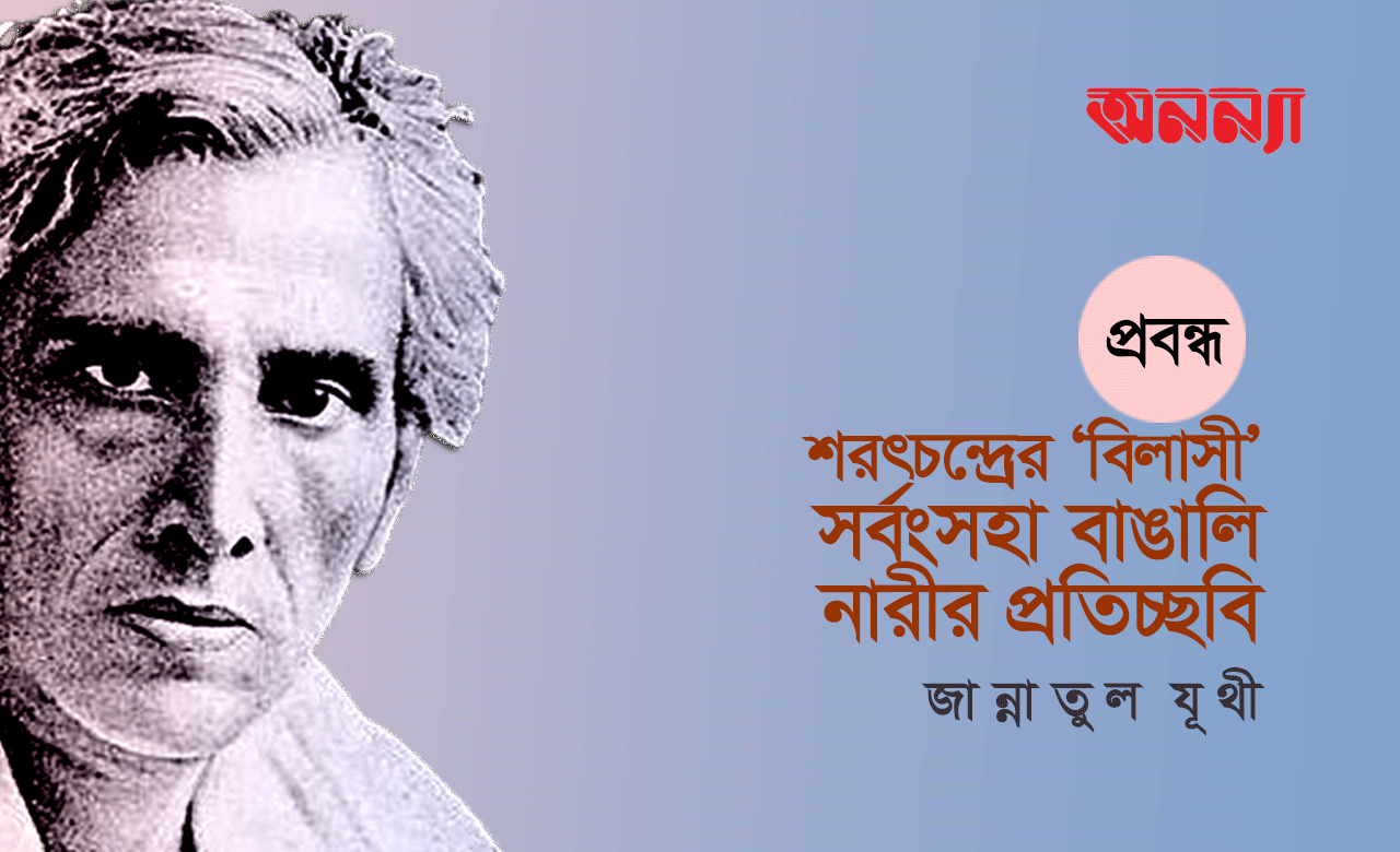 শরৎচন্দ্রের ‘বিলাসী’: সর্বংসহা বাঙালি নারীর প্রতিচ্ছবি