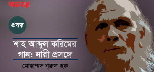 শাহ আব্দুল করিমের গান: নারী প্রসঙ্গে