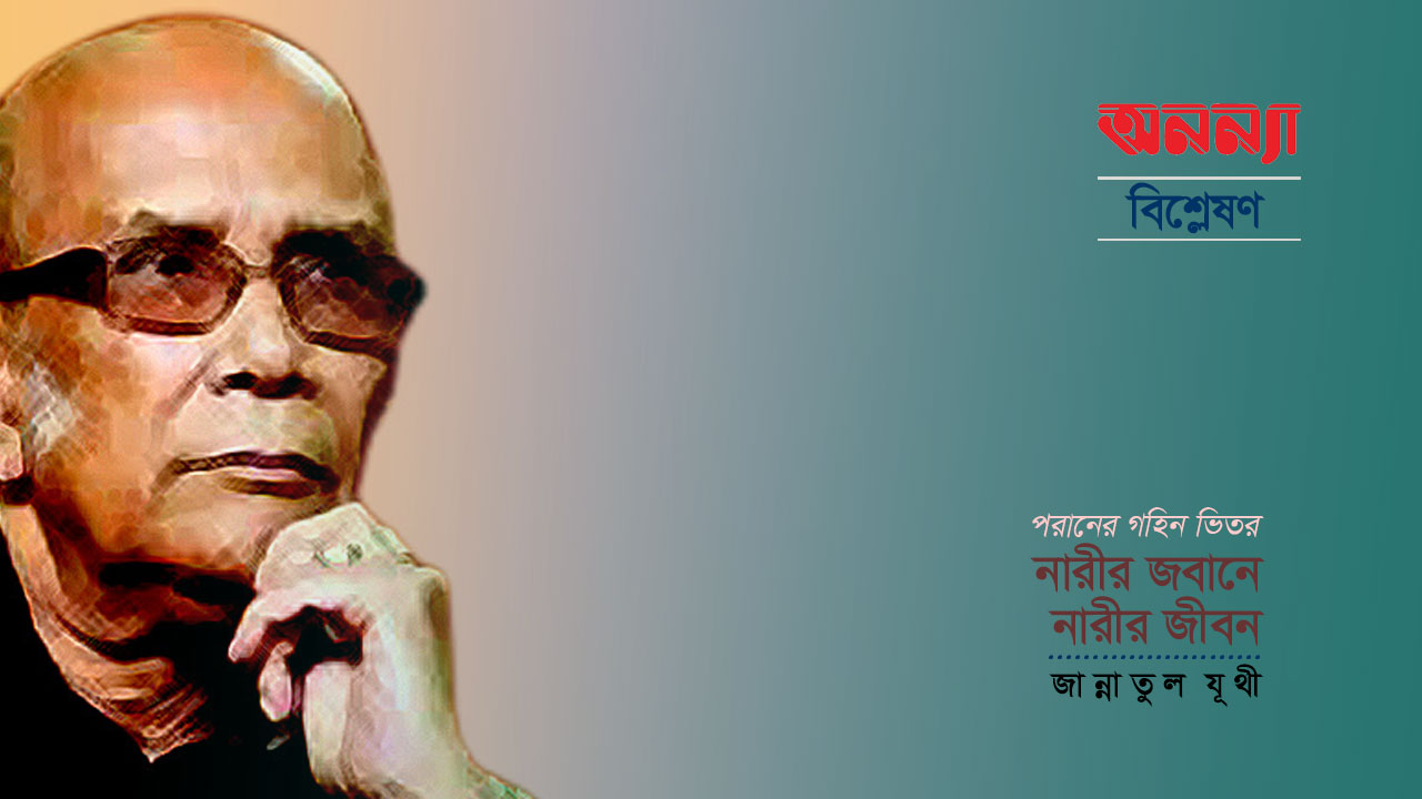 পরানের গহীন ভিতর: নারীর জবানে নারীর জীবন