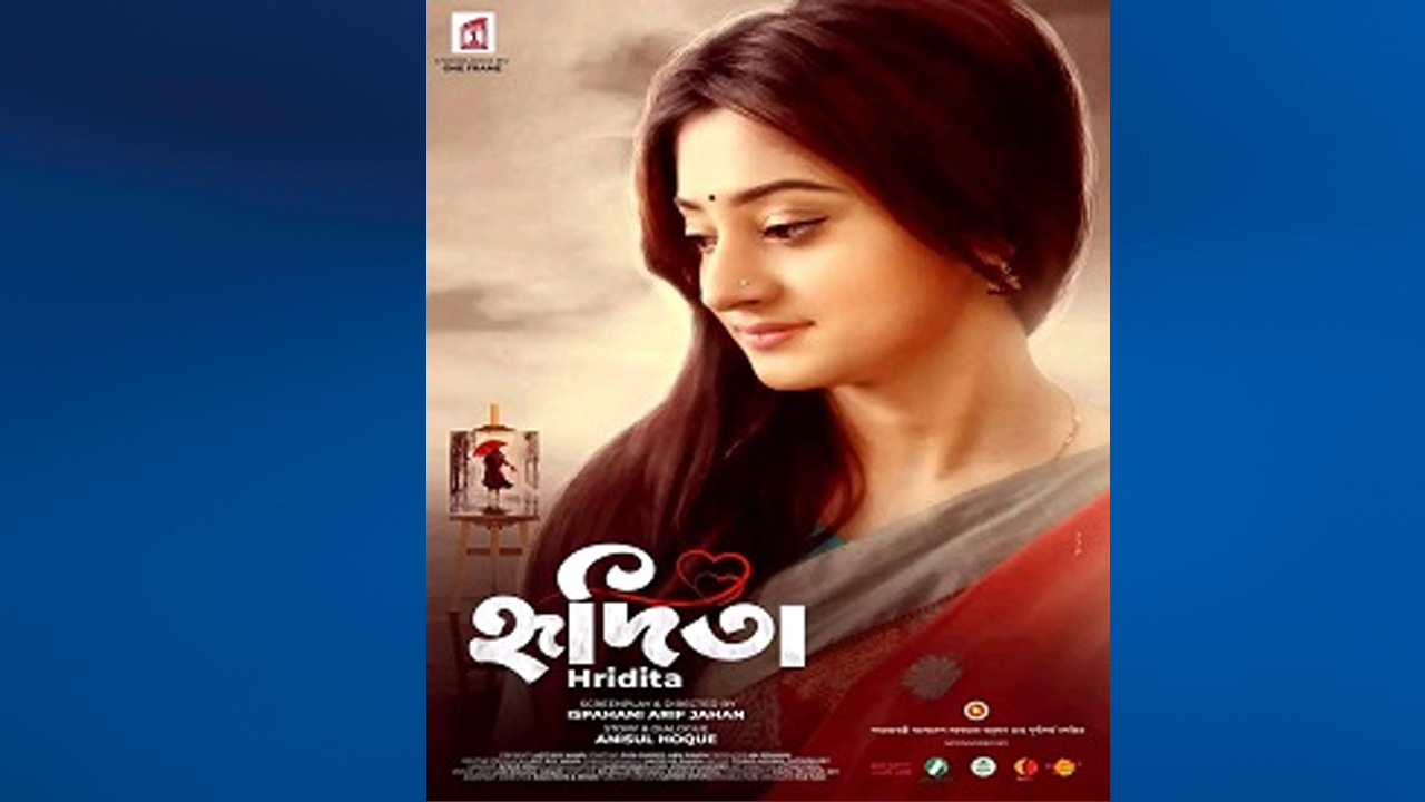হৃদিতা&#8217; চলচ্চিত্র এবং  দুচার কথা