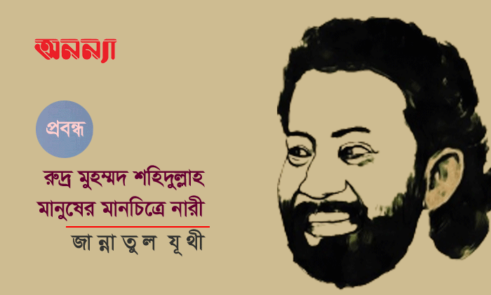 রুদ্র মুহম্মদ শহিদুল্লাহ: মানুষের মানচিত্রে নারী