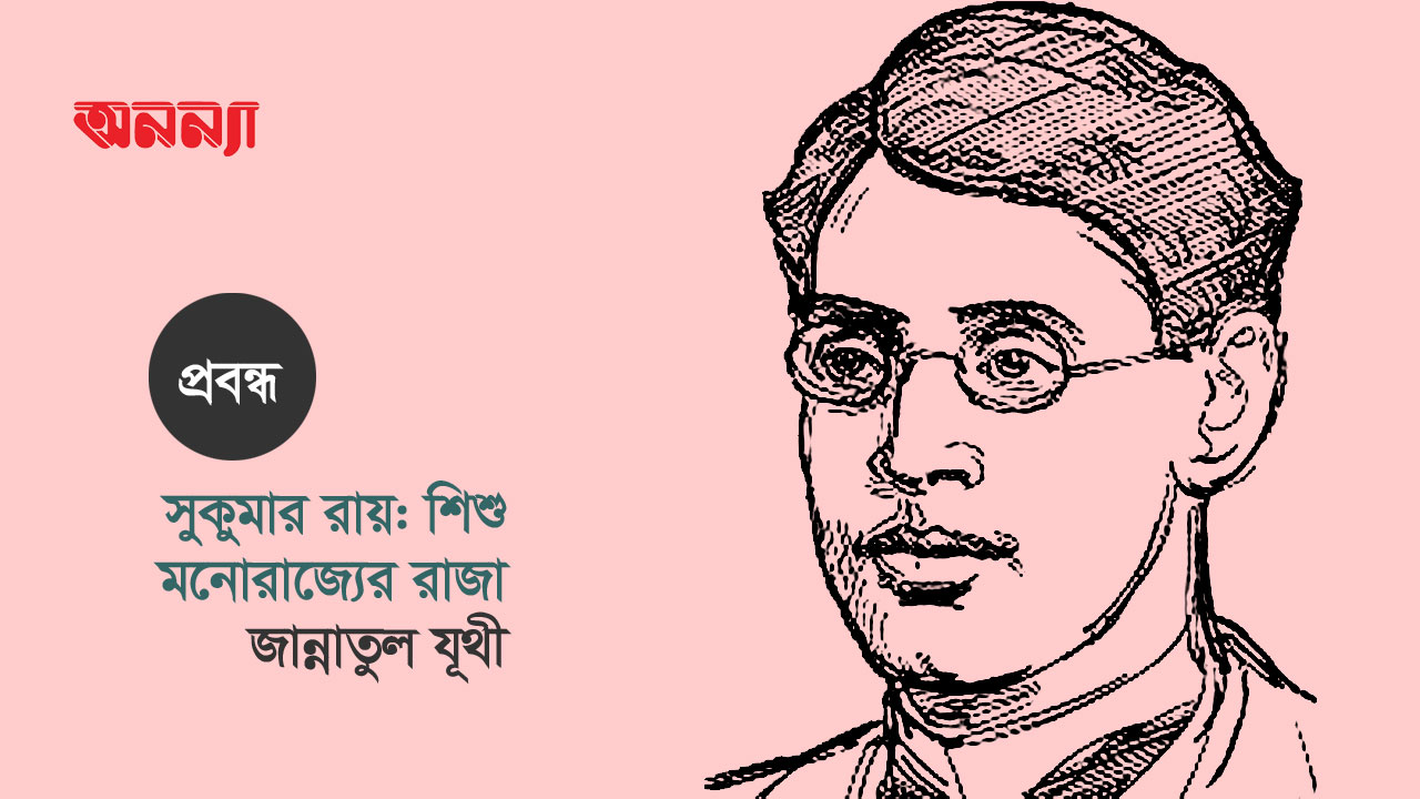 সুকুমার রায়: শিশু মনোরাজ্যের রাজা