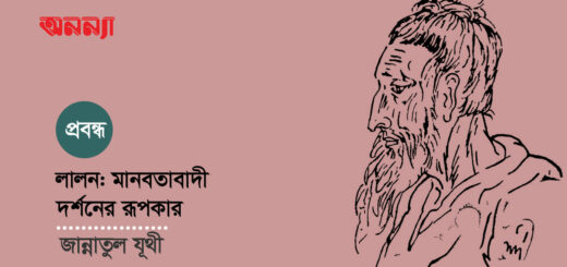 লালন: মানবতাবাদী দর্শনের রূপকার