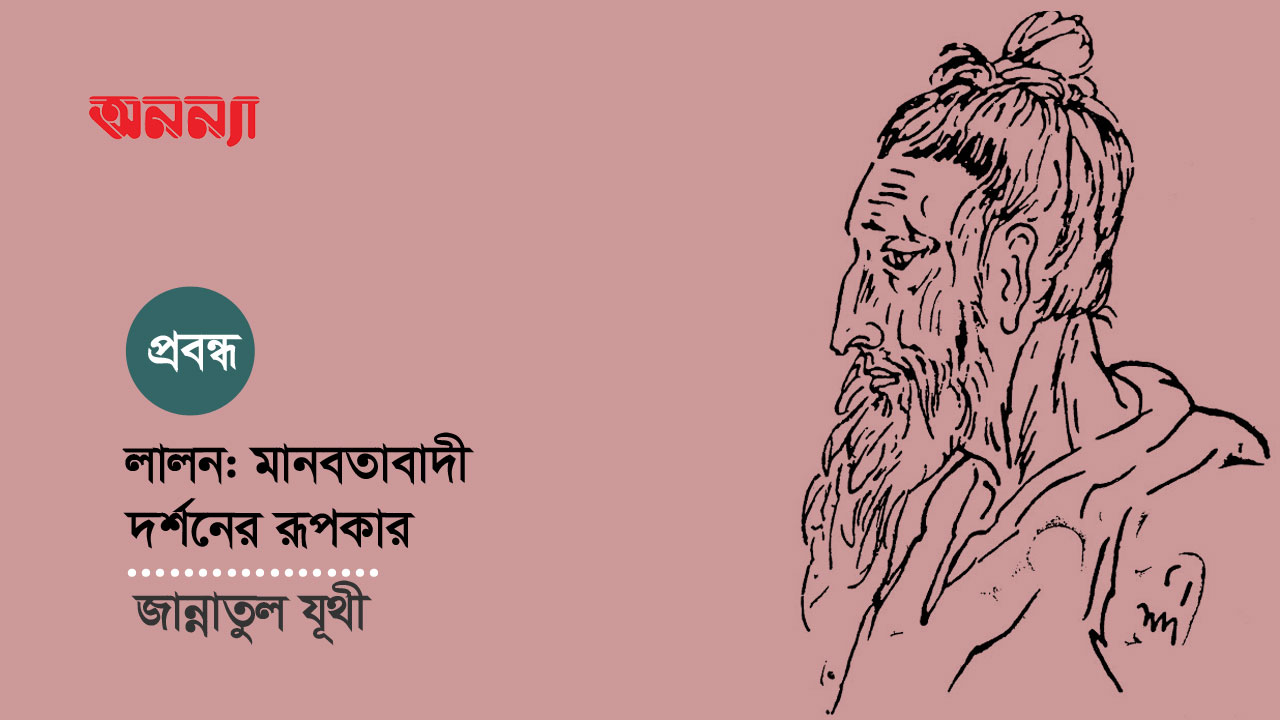 লালন: মানবতাবাদী দর্শনের রূপকার