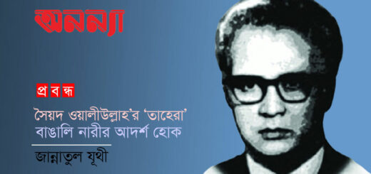 সৈয়দ ওয়ালীউল্লাহ’র ‘তাহেরা’ বাঙালি নারীর আদর্শ হোক